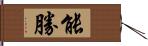 能勝 Hand Scroll