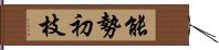 能勢初枝 Hand Scroll