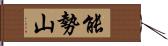 能勢山 Hand Scroll