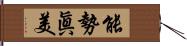 能勢眞美 Hand Scroll