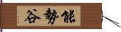 能勢谷 Hand Scroll