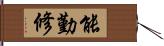 能勤修 Hand Scroll