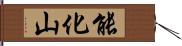 能化山 Hand Scroll