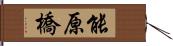 能原橋 Hand Scroll