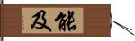 能及 Hand Scroll