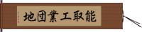 能取工業団地 Hand Scroll