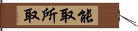 能取所取 Hand Scroll