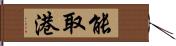 能取港 Hand Scroll