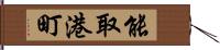 能取港町 Hand Scroll