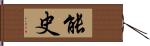 能史 Hand Scroll