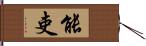 能吏 Hand Scroll