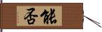 能否 Hand Scroll