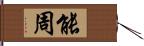 能周 Hand Scroll