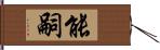 能嗣 Hand Scroll