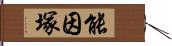 能因塚 Hand Scroll