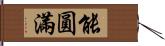 能圓滿 Hand Scroll