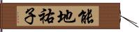 能地祐子 Hand Scroll