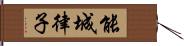 能城律子 Hand Scroll