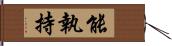 能執持 Hand Scroll