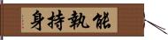 能執持身 Hand Scroll