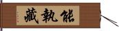 能執藏 Hand Scroll