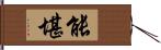 能堪 Hand Scroll