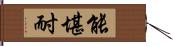 能堪耐 Hand Scroll