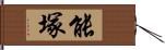 能塚 Hand Scroll