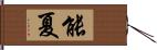 能夏 Hand Scroll