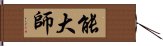 能大師 Hand Scroll