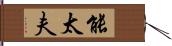 能太夫 Hand Scroll