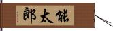 能太郎 Hand Scroll