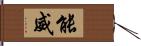 能威 Hand Scroll