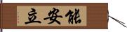 能安立 Hand Scroll