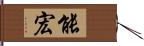 能宏 Hand Scroll