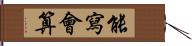 能寫會算 Hand Scroll
