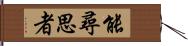 能尋思者 Hand Scroll