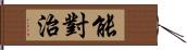 能對治 Hand Scroll