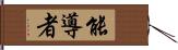 能導者 Hand Scroll