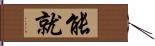 能就 Hand Scroll