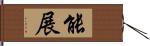 能展 Hand Scroll