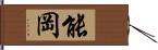 能岡 Hand Scroll