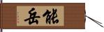 能岳 Hand Scroll