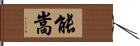 能嵩 Hand Scroll