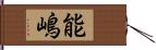 能嶋 Hand Scroll