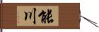 能川 Hand Scroll