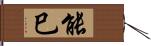 能巳 Hand Scroll