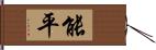 能平 Hand Scroll