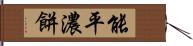 能平 Hand Scroll