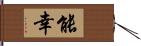 能幸 Hand Scroll